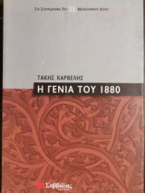 Η γενιά του 1880