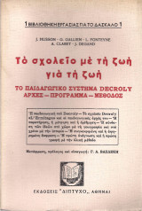 Το σχολειο με τη ζωη