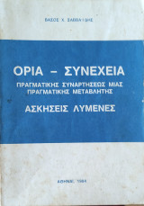 Όρια - Συνέχεια πραγματικής συναρτήσεως μιας πραγματικής μεταβλητής μεταβλητής. Ασκήσεις Λυμένες