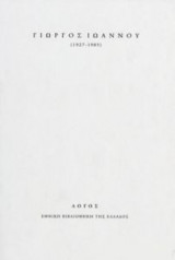 Γιώργος Ιωάννου 1927-1985