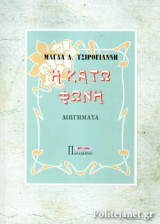 Η ΚΑΤΩ ΦΩΝΗ