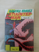 Σπαιντερμαν Κλασσικα 85