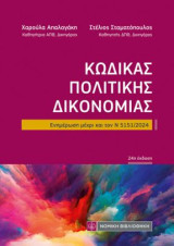 Κώδικας Πολιτικής Δικονομίας: Ενημέρωση μέχρι και τον Ν 5151/2024