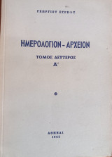 Ημερολόγιον Αρχείον Τόμος Δεύτερος Α