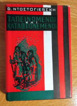 Ταπεινοί και Καταφρονεμένοι