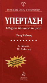 Υπέρταση: οδηγός κλινικού ιατρού