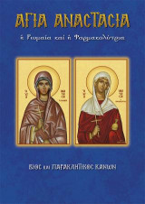 ΑΓΙΑ ΑΝΑΣΤΑΣΙΑ Η ΡΩΜΑΙΑ ΚΑΙ Η ΦΑΡΜΑΚΟΛΥΤΡΙΑ