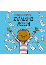 Συλλέκτης λέξεων