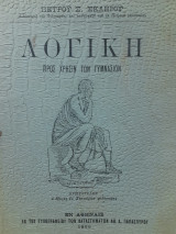 Λογική : προς χρήσιν των γυμνασίων