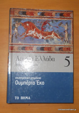Αρχαία Ελλάδα τόμος 5