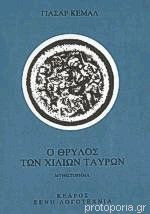 Ο ΘΡΥΛΟΣ ΤΩΝ ΧΙΛΙΩΝ ΤΑΥΡΩΝ