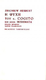Η ΨΥΧΗ ΤΟΥ κ. COGITO ΚΑΙ ΑΛΛΑ ΠΟΙΗΜΑΤΑ (ΔΙΓΛΩΣΣΗ ΕΚΔΟΣΗ)