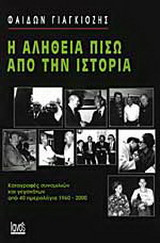 Η αλήθεια πίσω από την ιστορία