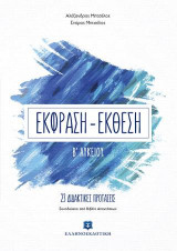 Έκφραση - Έκθεση Β΄ Λυκείου