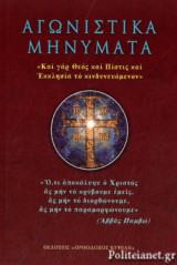 ΑΓΩΝΙΣΤΙΚΑ ΜΗΝΥΜΑΤΑ
