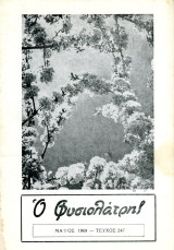 Ο Φυσιολάτρης (Μάιος 1969, τ. 247) / Σάμος, Πυθαγόρας, Αθήνα, Πεντέλη, Ιωάννινα, Δελφοί, βουνό