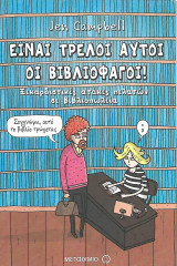 Είναι τρελοί αυτοί οι βιβλιοφάγοι!