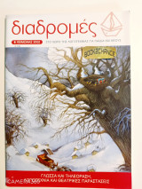 Διαδρομές τεύχος 8 χειμώνας 2002