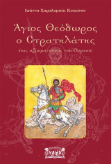 Άγιος Θεόδωρος o Στρατηλάτης: ένας αξιωματούχος του Ουρανού