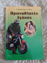 Πρωταθλητής αγάπης