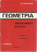 Γεωμετρία Οικονομικού Κύκλου (Μ. Γεωργιακάκη - Σ. Σαριδάκη)