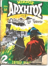 Μικρος αρχηγος 280