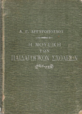Η μουσική των παιδαγωγικών σχολείων