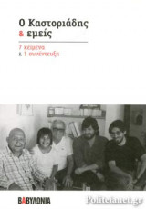 Ο ΚΑΣΤΟΡΙΑΔΗΣ ΚΑΙ ΕΜΕΙΣ