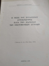 Η θέσις του Βυζαντινού αυτοκράτορος κατά την διάρκεια των Οικουμενικών Συνόδων