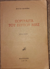Πορτραιτα του σπιτιου μας 1970 Βασίλη Μοσκόβη πρωτη εκδοση