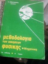 Μεθοδολογία των Ασκήσεων Φυσικής ,Τόμος Α' ,Μηχανική ,3η εκδοσις (Ι. Αθανασάκης)