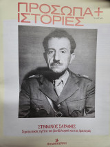 Στέφανος Σαράφης - Στρατιωτικός ηγέτης του βενιζελισμού και της Αριστεράς