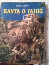 Πάντα ο ίδιος