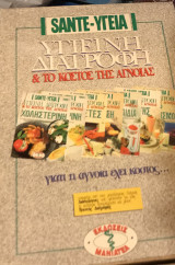 Υγιεινή διατροφη (7 τεύχη)