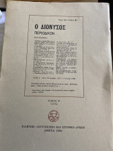 Ο Διονυσος