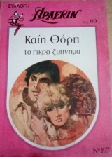 Το πικρό ξύπνημα Άρλεκιν Συλλογή Νο 197