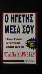 Ο Ηγέτης Μέσα Σου