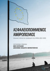 Ασφαλειοποιημένος ανθρωπισμός: Κοινωνική πολιτική και προσφυγικό στην Ελλάδα (2015-2025)