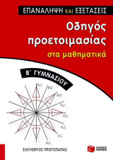 Οδηγός προετοιμασίας στα μαθηματικά Β΄ γυμνασίου