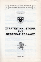 ΣΤΡΑΤΙΩΤΙΚΗ ΙΣΤΟΡΙΑ ΤΗΣ ΝΕΩΤΕΡΑΣ ΕΛΛΑΔΟΣ
