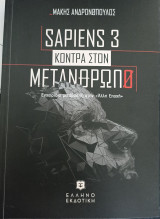 Sapiens 3 - Κόντρα στον μετάνθρωπο