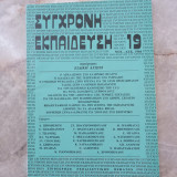 Συγχρονη Εκπαίδευση - τεύχος 19