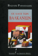 Οι λαοί των Βαλκανίων