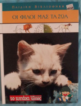 Παιδική βιβλιοθήκη - Οι φίλοι μας τα ζώα