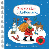 Πού να είναι ο Αϊ-Βασίλης;