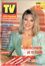 Περιοδικό TV Πρόγραμμα τεύχος 70