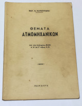 Θέματα Ατμομηχανικων δια τους Υποψηφιους Μ.Ε.Κ. Εμπορικού Ναυτικού