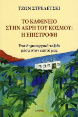Το καφενείο στην άκρη του κόσμου: Η Επιστροφή
