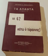 Το 62 Κάτω ο τύραννος! Μέρος Γ'