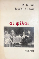 Οι φίλοι